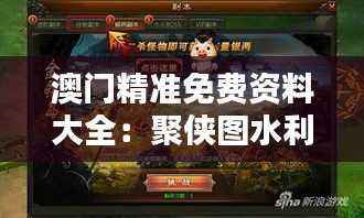 澳门精准免费资料大全:聚侠图水利工程篇,圣之主宰FCX79.98