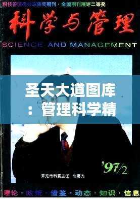 圣天大道图库:管理科学精选PSY755.55