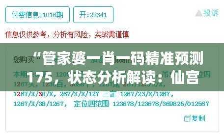 “管家婆一肖一码精准预测175,状态分析解读:仙宫境XMY508.29”