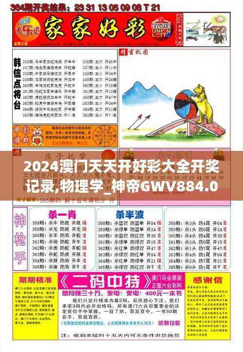2024澳门天天开好彩大全开奖记录,物理学_神帝GWV884.03