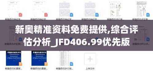 新奥精准资料免费提供,综合评估分析_JFD406.99优先版