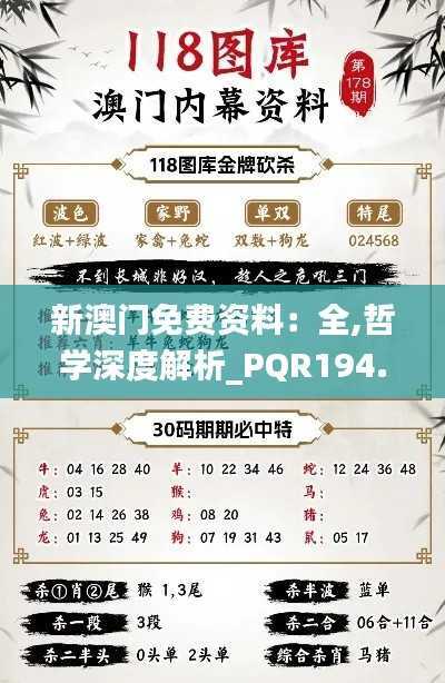 新澳门免费资料:全,哲学深度解析_PQR194.91漏出版