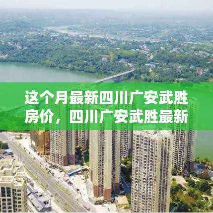 四川广安武胜最新房价动态揭秘,本月走势及预测分析!