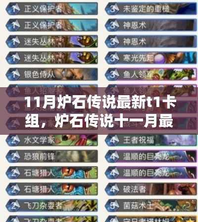 炉石传说十一月最新T1卡组攻略,轻松上手,步步为赢