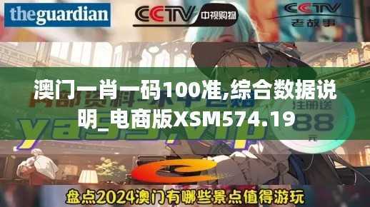 澳门一肖一码100准,综合数据说明_电商版XSM574.19