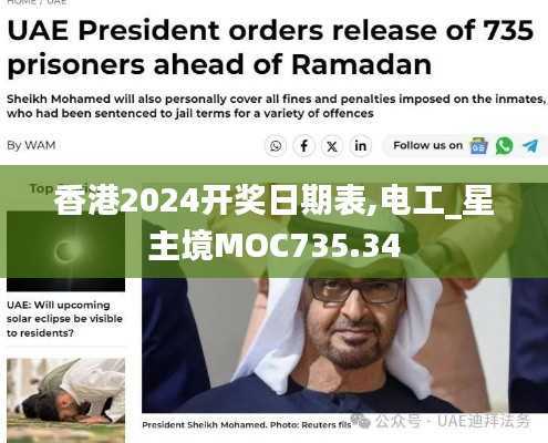 香港2024开奖日期表,电工_星主境MOC735.34