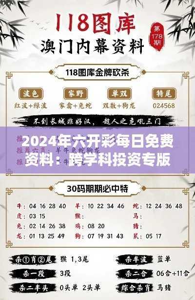2024年六开彩每日免费资料:跨学科投资专版 AFB674.35