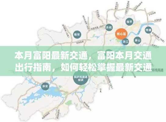 富阳本月交通出行指南,掌握最新动态与出行技巧,轻松出行