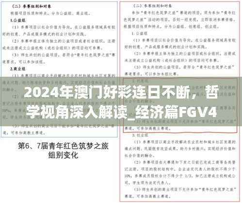 2024年澳门好彩连日不断,哲学视角深入解读_经济篇FGV494.3