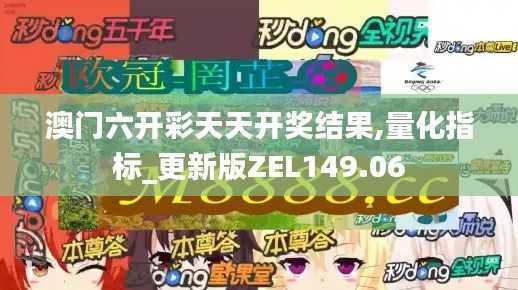 澳门六开彩天天开奖结果,量化指标_更新版ZEL149.06