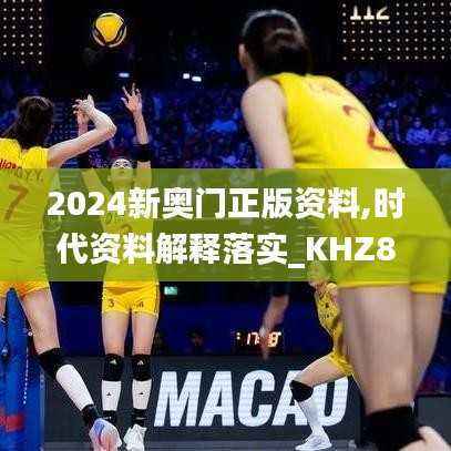 2024新奥门正版资料,时代资料解释落实_KHZ801.82最佳版