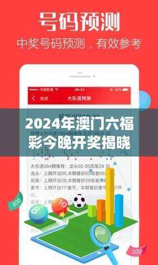 2024年澳门六福彩今晚开奖揭晓,数据解读揭示EVZ981.45趋势