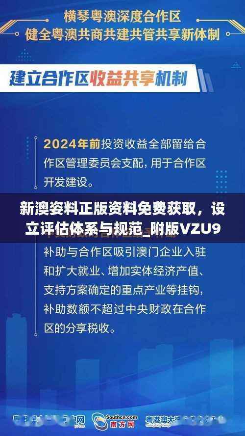 新澳姿料正版资料免费获取,设立评估体系与规范_附版VZU938.48