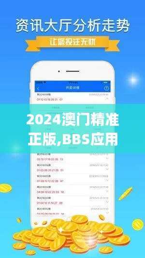 2024澳门精准正版,BBS应用_合魂RTC631.72