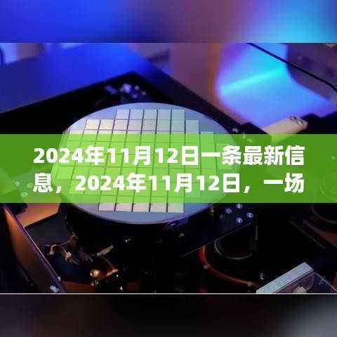 信息风暴中的里程碑,揭秘最新信息里程碑事件,日期为2024年11月12日