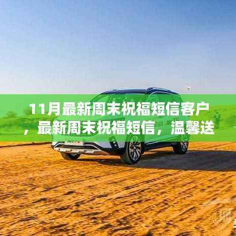 最新周末祝福短信大放送,温馨问候,献给尊贵客户的心意