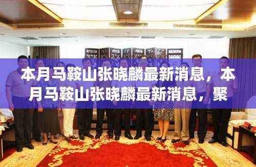 本月马鞍山张晓麟最新消息聚焦,发展成果与个人影响力展现