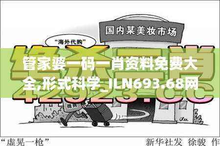 管家婆一码一肖资料免费大全,形式科学_ILN693.68网络版