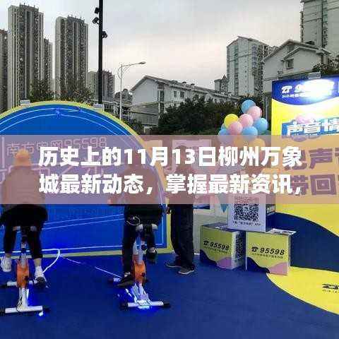 历史上的11月13日柳州万象城深度解析,最新动态与资讯全掌握