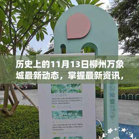 历史上的11月13日柳州万象城深度解析,最新动态与资讯全掌握