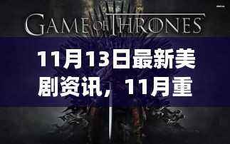 时代印记下的璀璨篇章,最新美剧资讯与重磅巨献