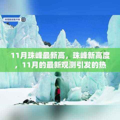 珠峰新高度热议,11月最新观测引发的观点碰撞与热议
