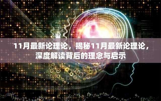 揭秘十一月最新理论,深度解读与启示