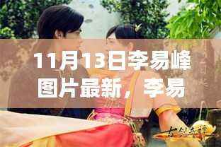 李易峰最新图片背后的故事,学习变化的力量,自信成就梦想之路