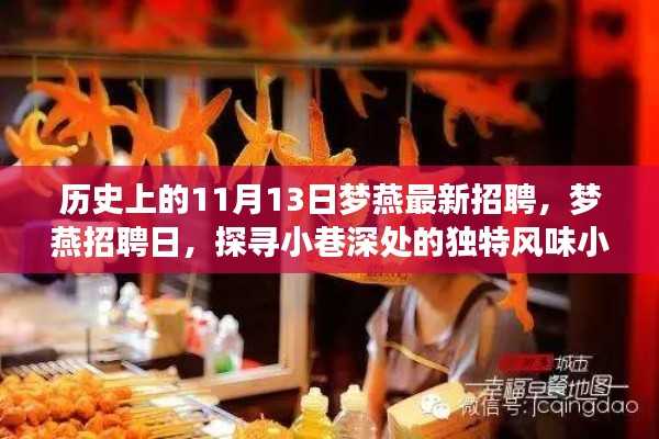 梦燕招聘日,探寻独特风味小店,历史中的招聘时刻