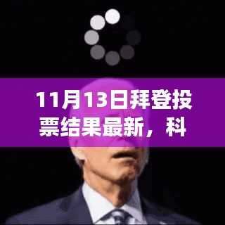 拜登投票结果揭晓与重磅高科技产品揭秘,科技巅峰对决开启拜登时代新纪元