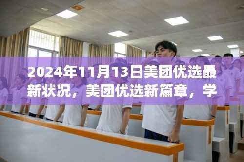 美团优选新篇章,变革的力量与自信成就之旅(2024年11月13日最新状况)
