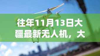 大疆最新无人机操作指南,入门飞行任务与操作详解(11月13日版)