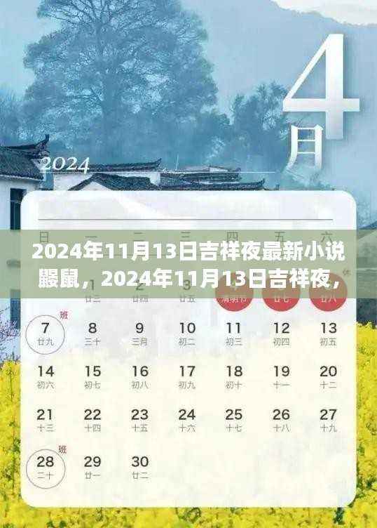 鼹鼠的神秘冒险之旅,吉祥夜下的奇幻之旅