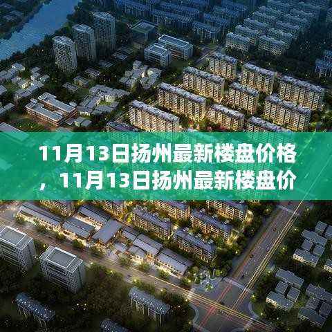 11月13日扬州最新楼盘价格解析及市场走势,购房指南