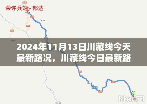 川藏线最新路况概览,2024年11月13日