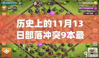 部落冲突9本布阵重塑,历史上的11月13日见证自信与成就之变