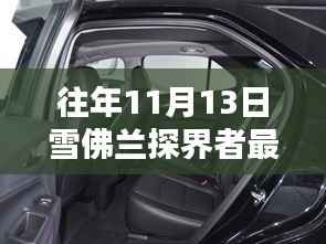 雪佛兰探界者最新动态揭秘,巷弄深处的隐藏瑰宝历年更新回顾