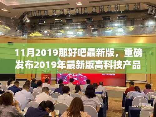 引领生活革新,开启智能时代新篇章,2019年最新版高科技产品重磅发布