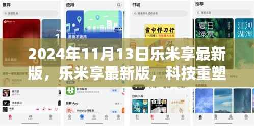 乐米享最新版上线,科技引领智能生活新纪元体验