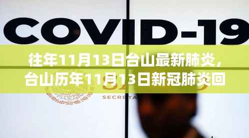 台山历年11月13日新冠肺炎回顾,疫情背景、重大事件与影响地位分析