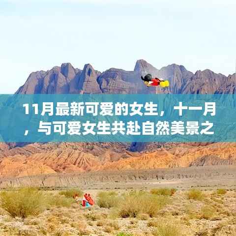 十一月可爱女生自然之旅,寻找内心的宁静与平和
