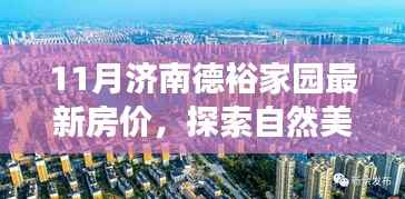 济南德裕家园最新房价探索,自然美景与内心平静的寻找之旅