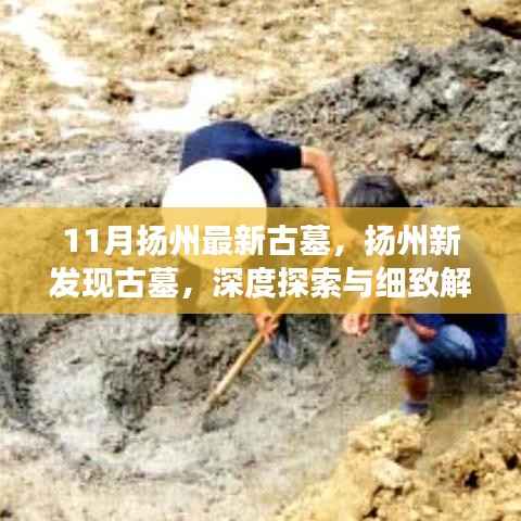 扬州新古墓揭秘,深度探索与解读