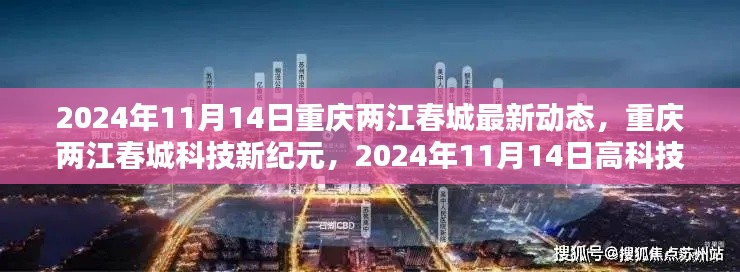 重庆两江春城科技新纪元揭秘,前沿高科技产品动态与最新进展,2024年11月14日动态更新