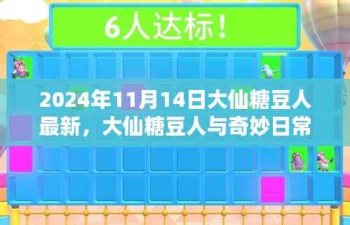 大仙糖豆人奇妙日常,友情之光的闪耀(最新2024年11月14日更新)
