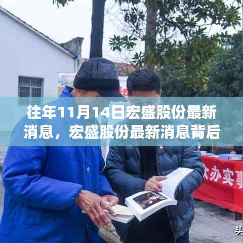 宏盛股份特别日的温馨故事揭秘