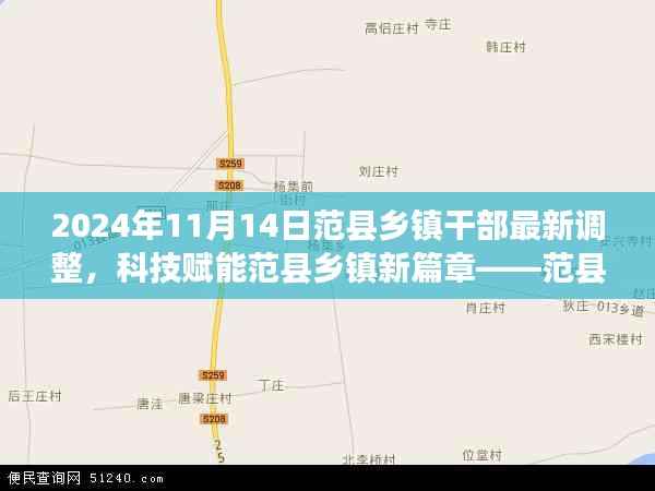 范县乡镇干部调整与科技赋能新篇章,智能系统重磅升级报道