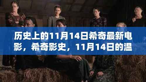 希奇影史回顾,温馨电影之夜在11月14日绽放光彩