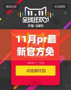 11月最新官方正版PR软件免费下载攻略,轻松获取官方正版PR软件
