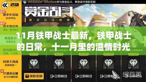 铁甲战士的日常,十一月温情时光回顾
